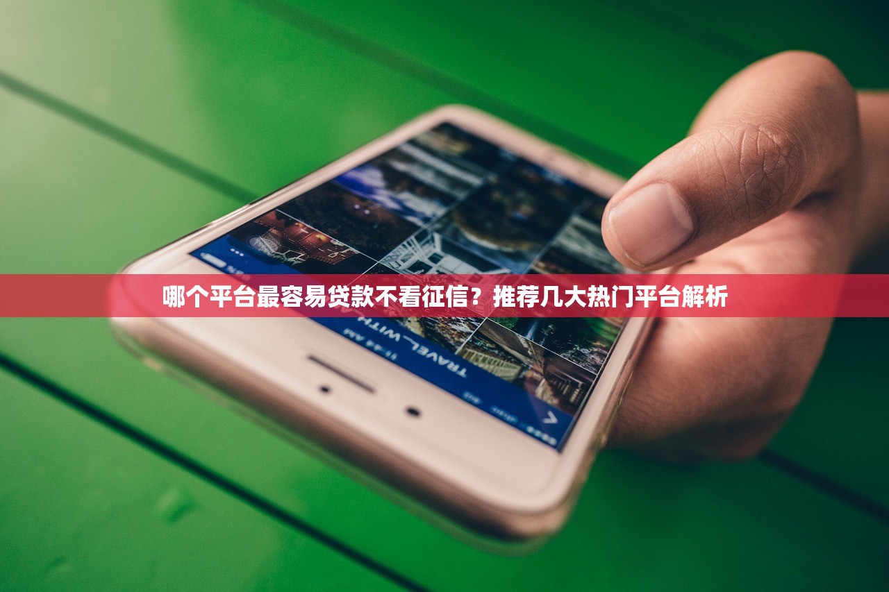 融e多贷款平台靠谱吗？一文看懂正规资质与真实利率