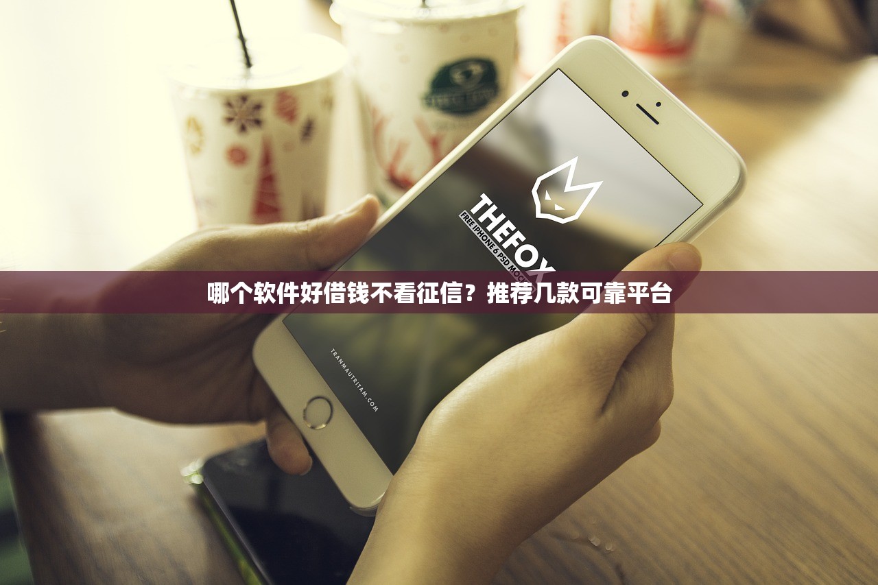 哪个软件好借钱不看征信？推荐几款可靠平台