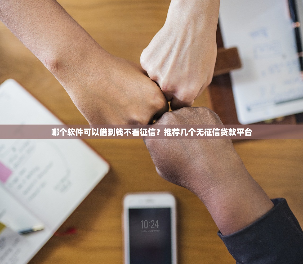 哪个软件可以借到钱不看征信？推荐几个无征信贷款平台