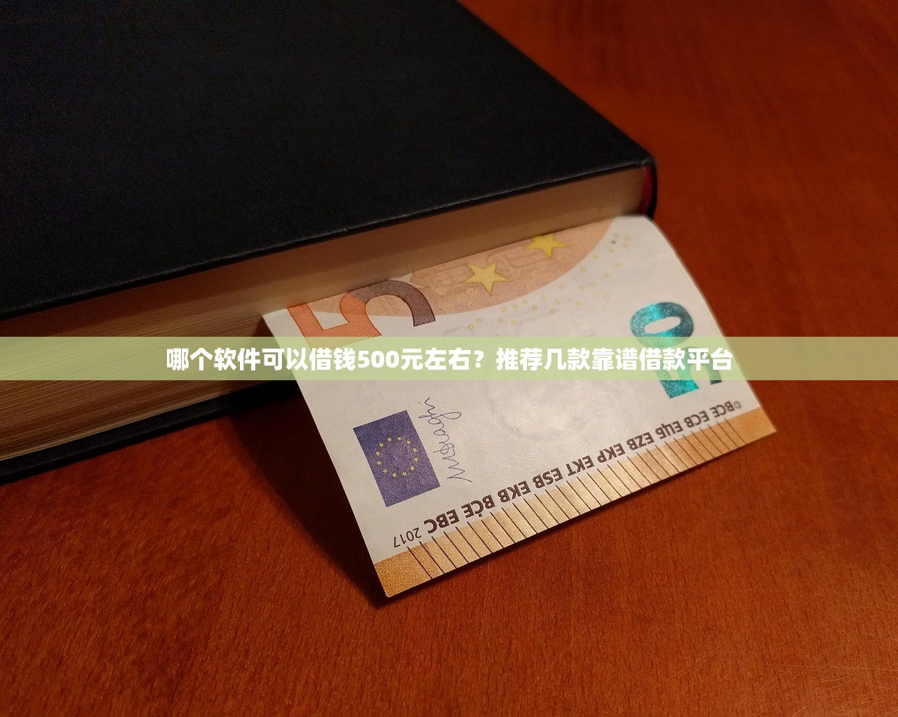 哪个软件可以借钱500元左右？推荐几款靠谱借款平台