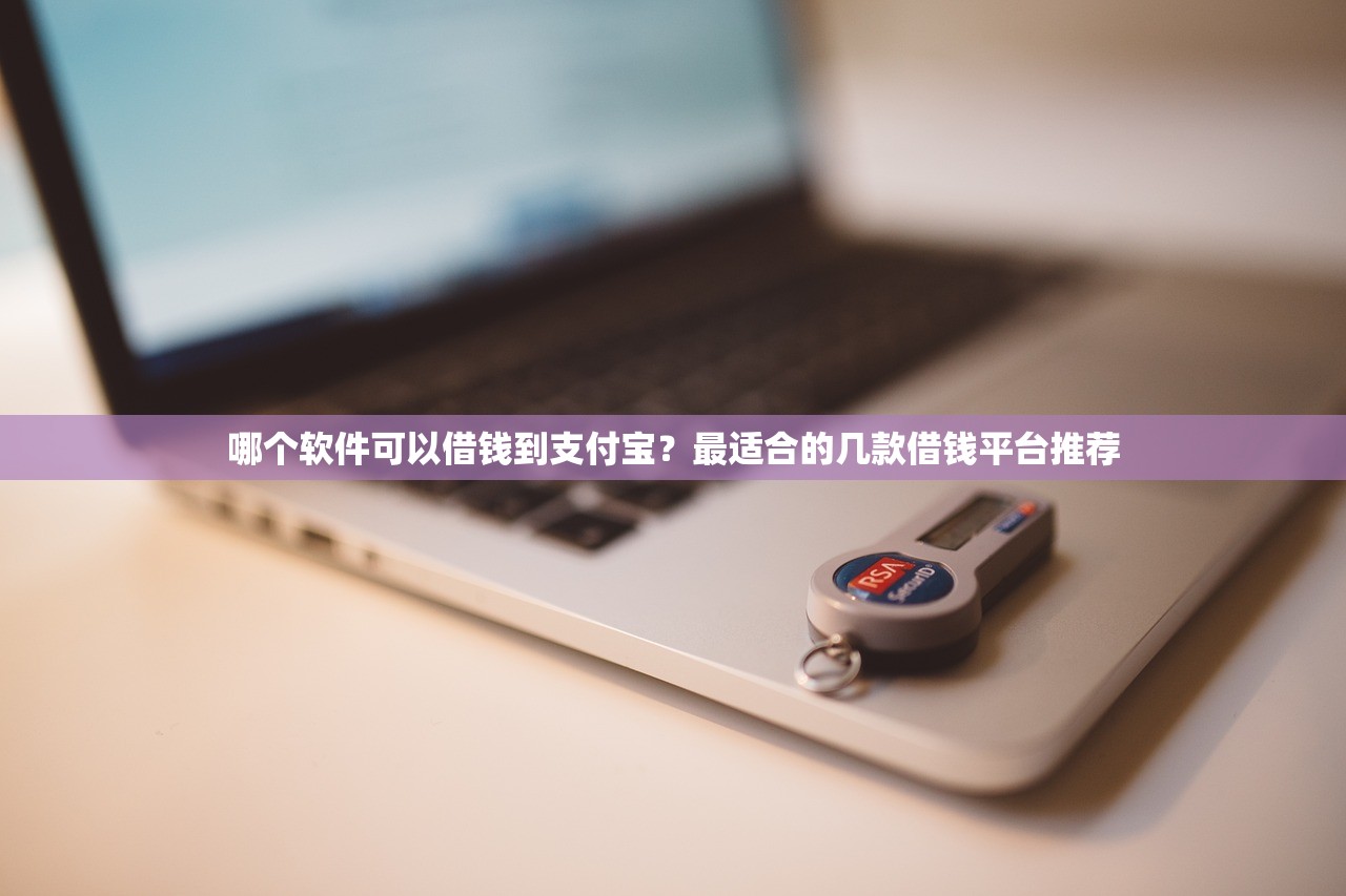 哪个软件可以借钱到支付宝？最适合的几款借钱平台推荐