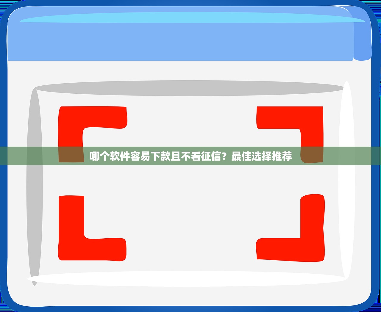 哪些口子可以下款快手？实测5个当天到账的靠谱平台