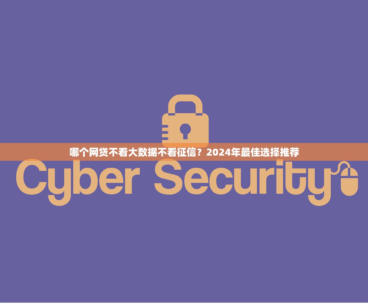 审核比较宽松的网贷口子有吗？这几个平台通过率高、下款快