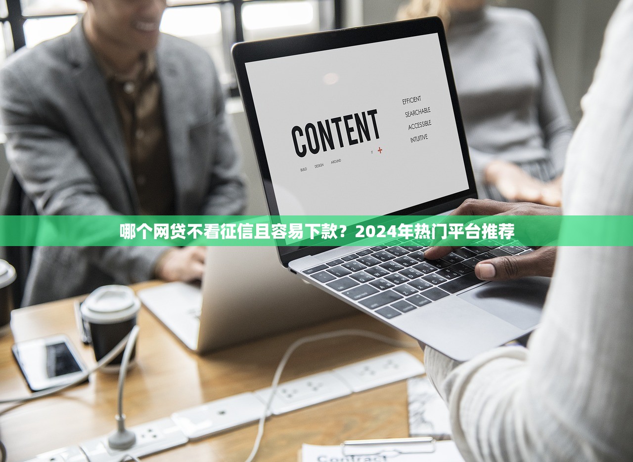 哪个网贷不看征信且容易下款？2024年热门平台推荐