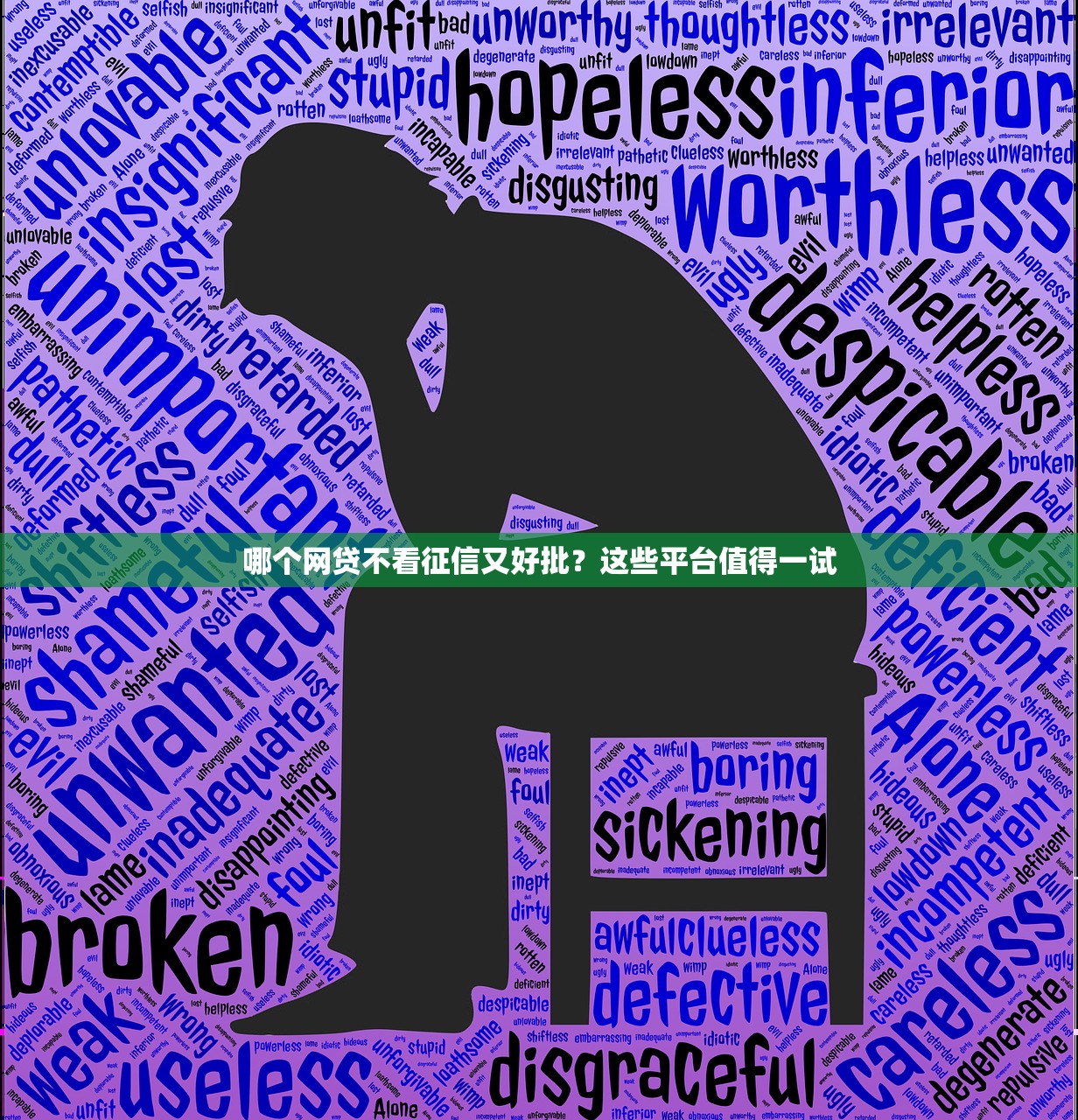 哪个网贷不看征信又好批？这些平台值得一试