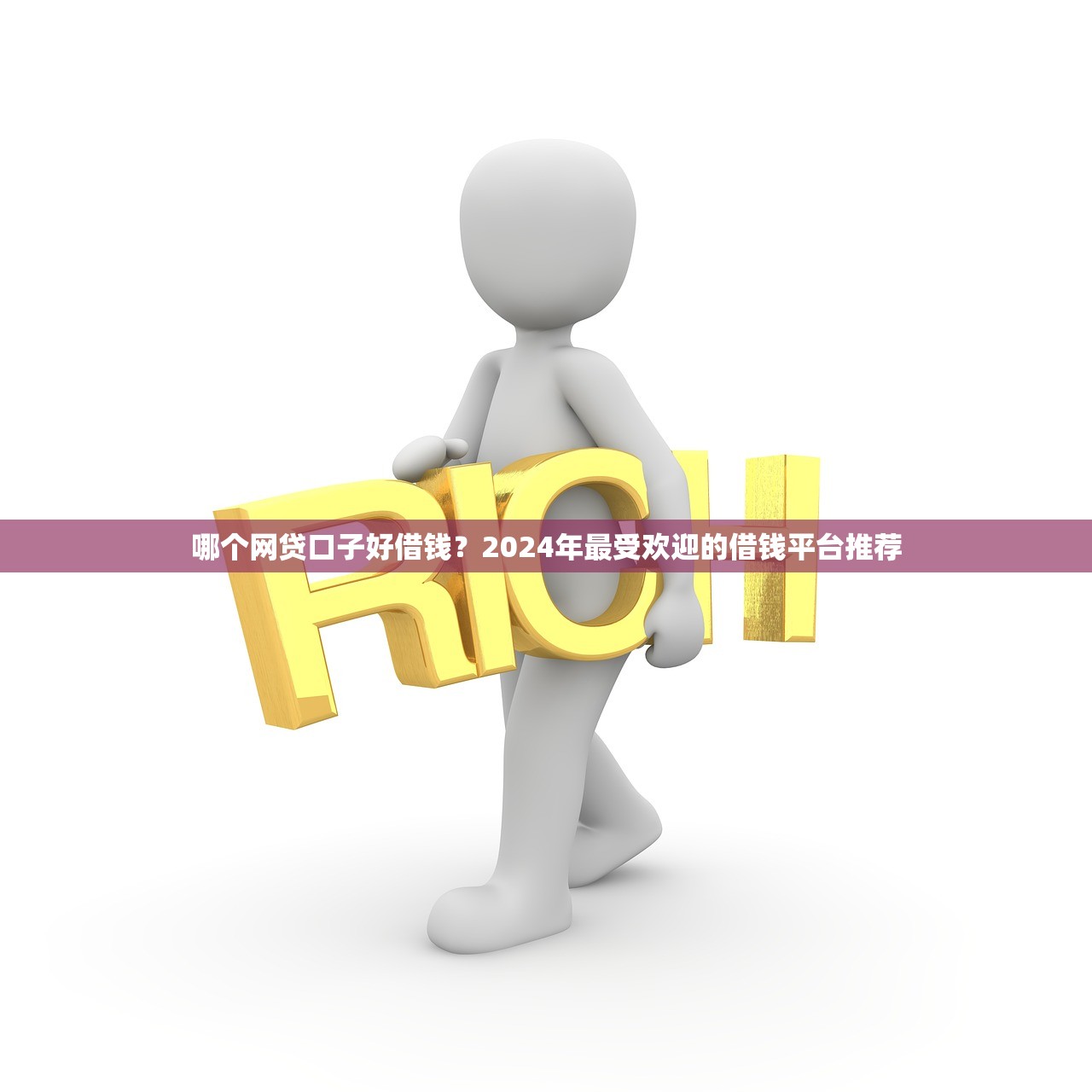 哪个网贷口子好借钱？2024年最受欢迎的借钱平台推荐