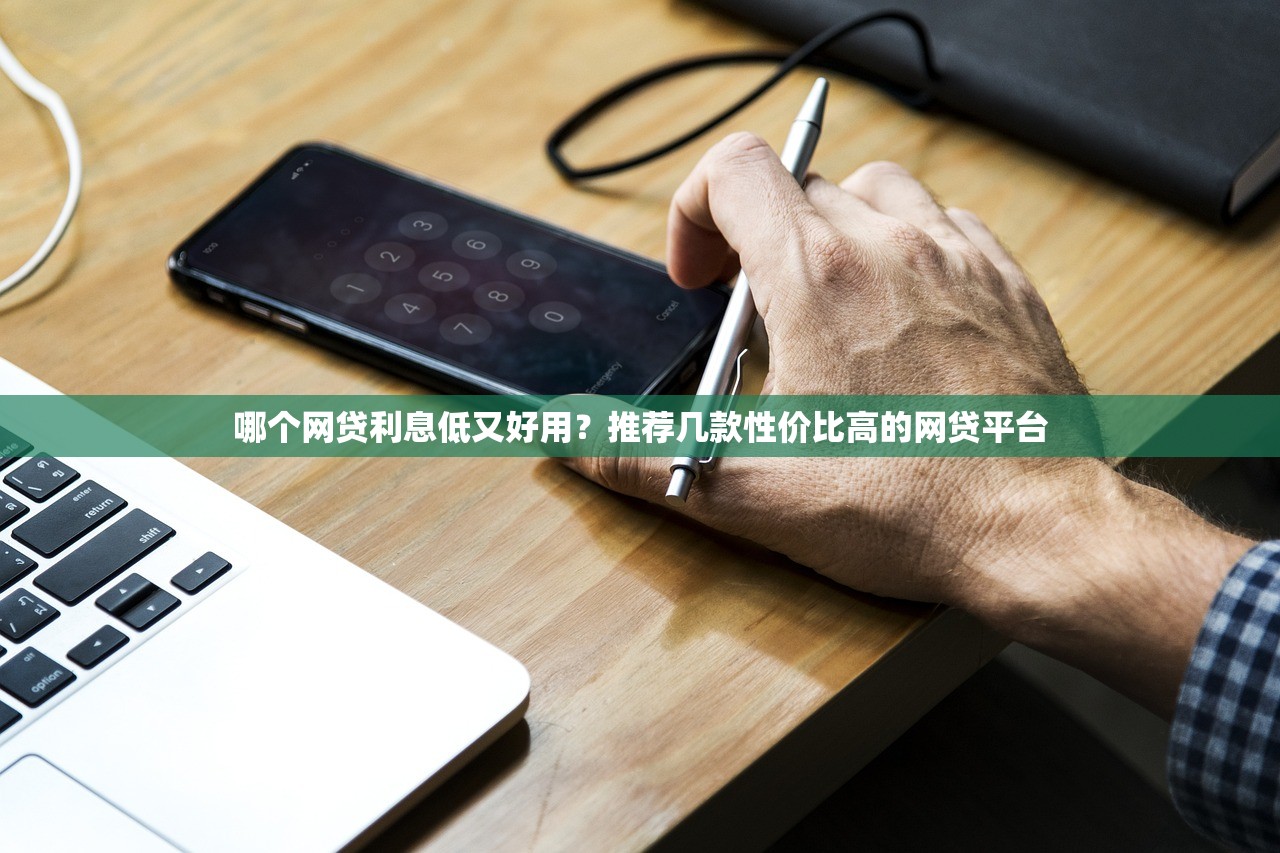 哪个网贷利息低又好用？推荐几款性价比高的网贷平台