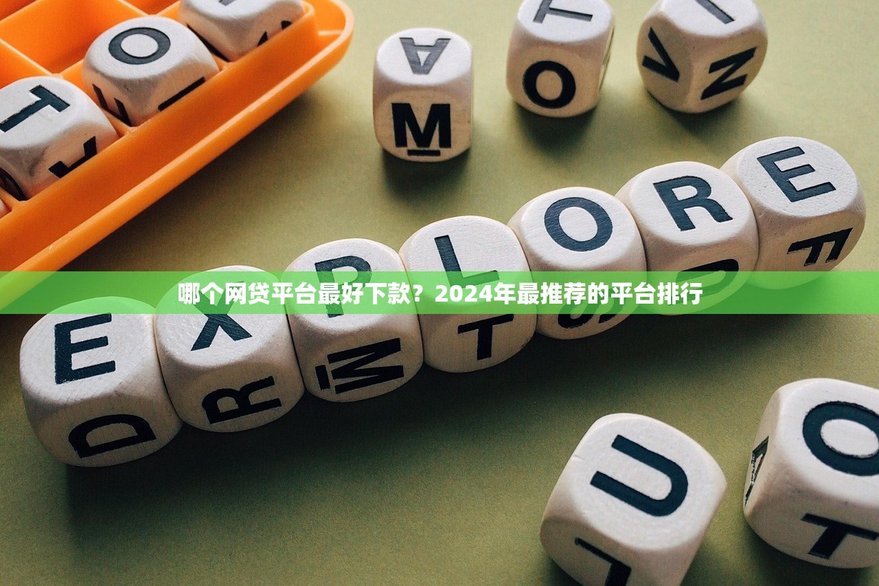 哪个网贷平台最好下款？2024年最推荐的平台排行