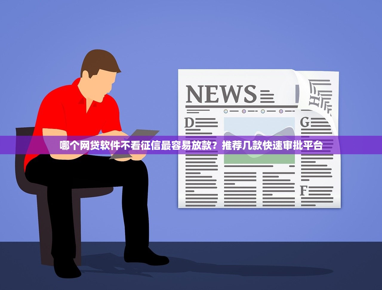 哪个网贷软件不看征信最容易放款？推荐几款快速审批平台