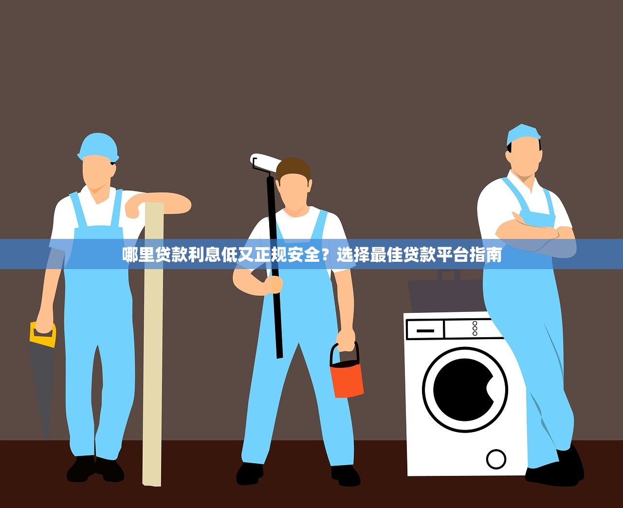 2025年给你花现在好下款吗：整合5个不看征信负债的网贷百分百下款app