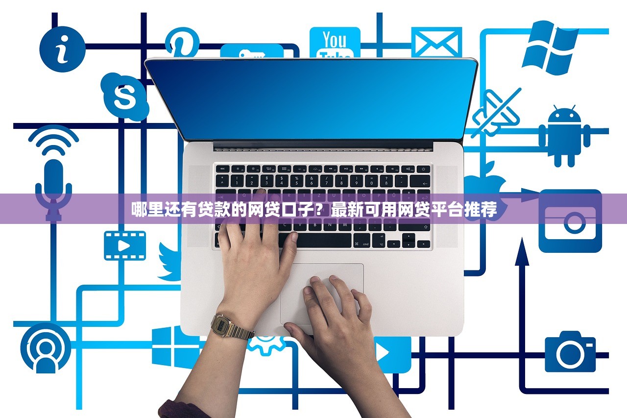 2025年微信有关借钱声明？罗列五个闪电审批的平台