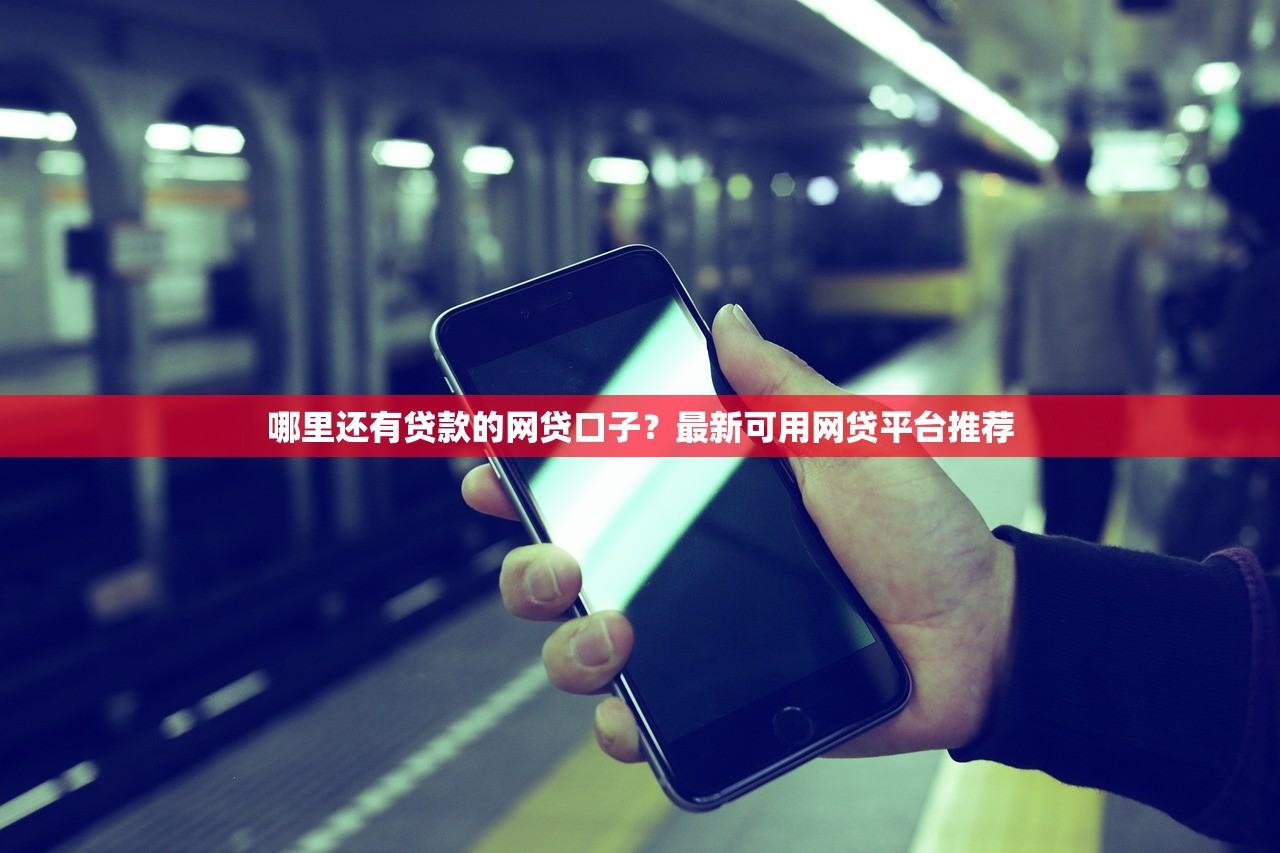 2025不查征信不看负债的网贷有哪些？这几家平台审核宽松
