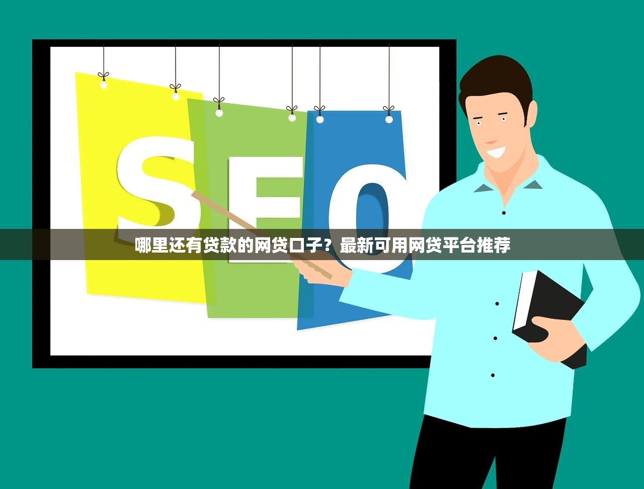 黑户逾期中能下款的平台有哪些？这几家审核宽松试试看