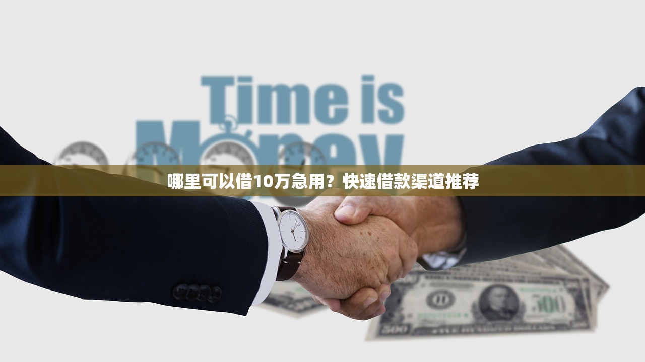 征信差哪里可以借钱百分百过?推荐几种靠谱的借款途径 征信差哪里可以借钱百分百过?推荐几种靠谱的借款途径