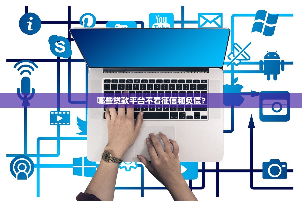 什么平台借钱可以马上借到的？实测5个秒到账渠道