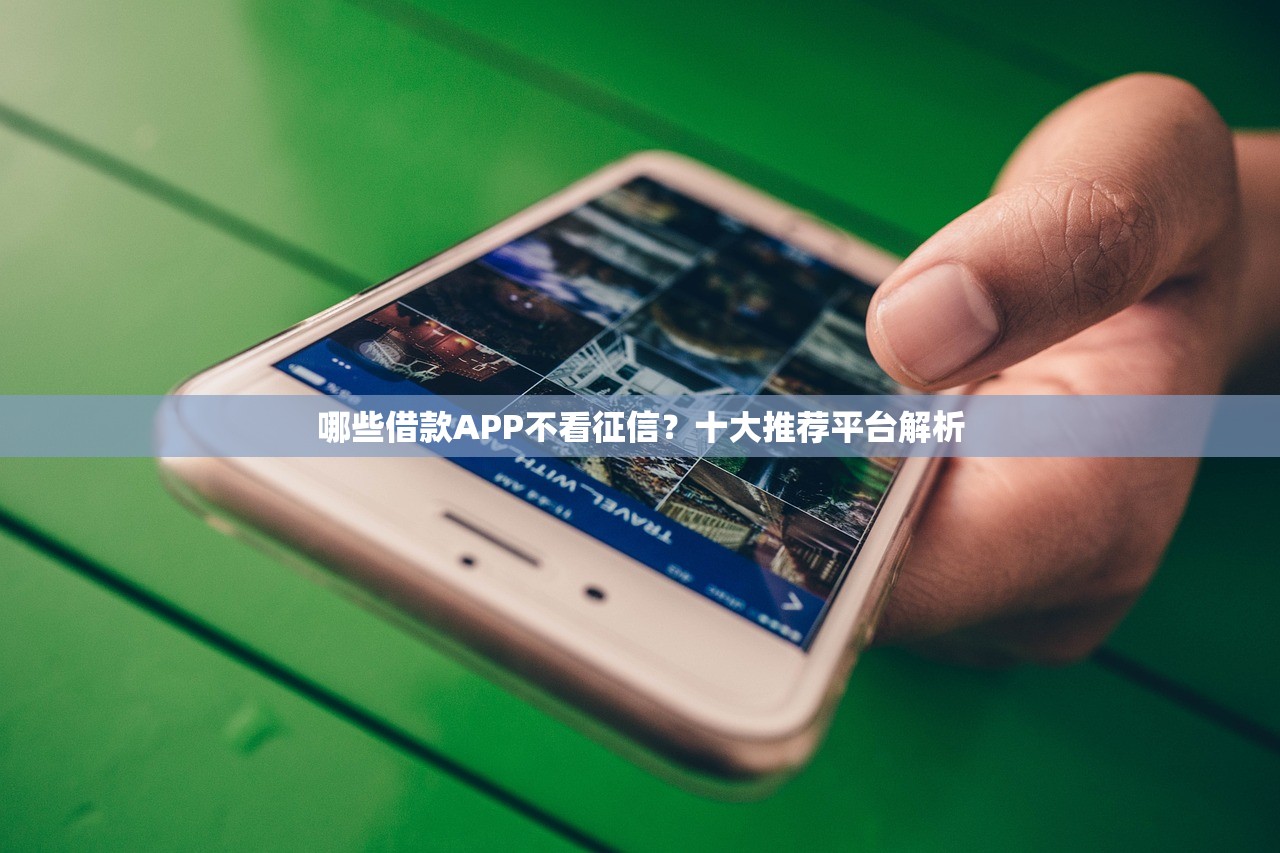 2025年微信借钱信用分1000？梳理5个征信很差能贷款的平台