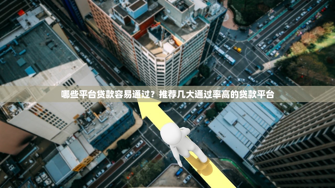 2025年微信借了钱怎么再借钱，罗列5个2025好下款的网贷平台