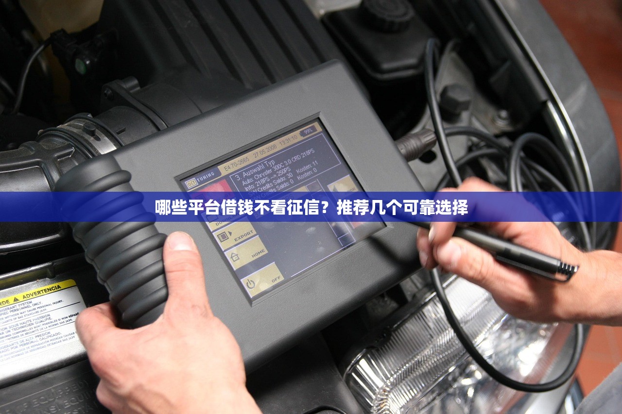 放款口子不看负债？真实情况大起底！这些平台还能下款