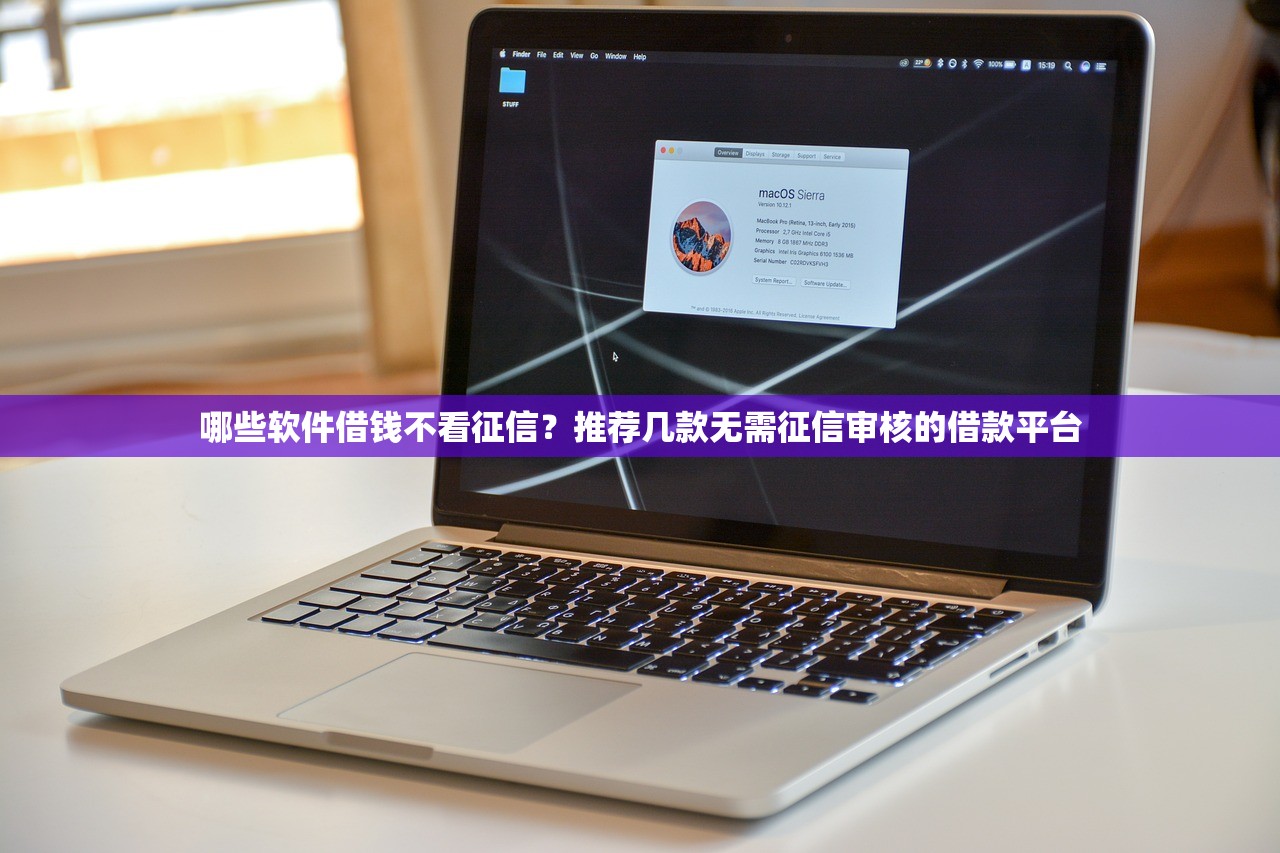 2025年居易分期好下款吗？试试这5个20岁借钱不求征信速借平台