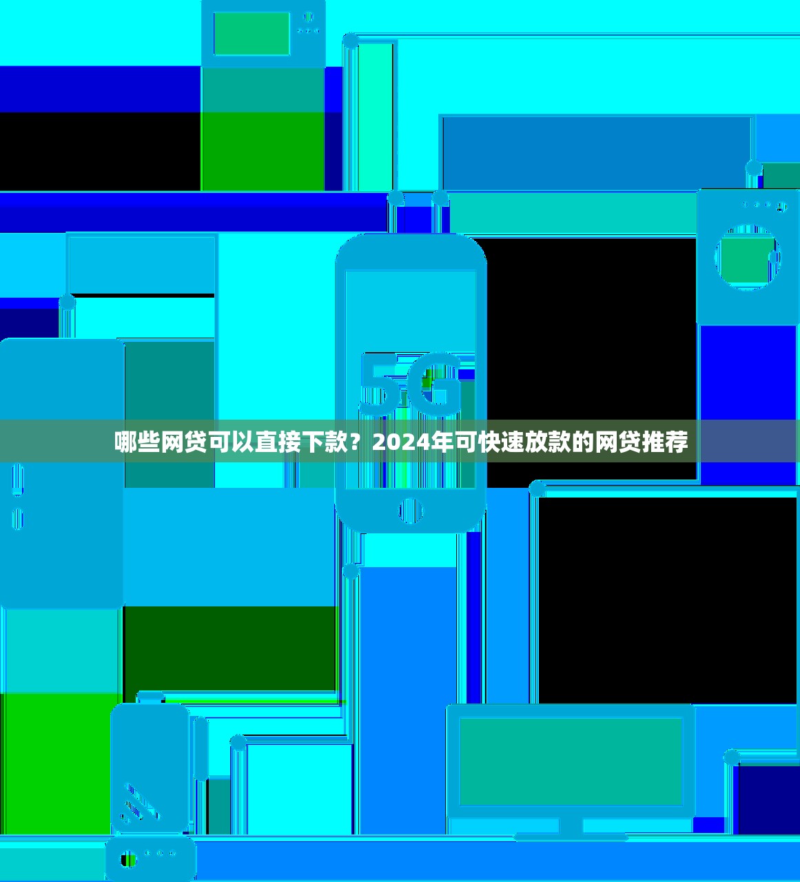 正规且好下款的借款平台推荐：选择安全可靠的借款途径