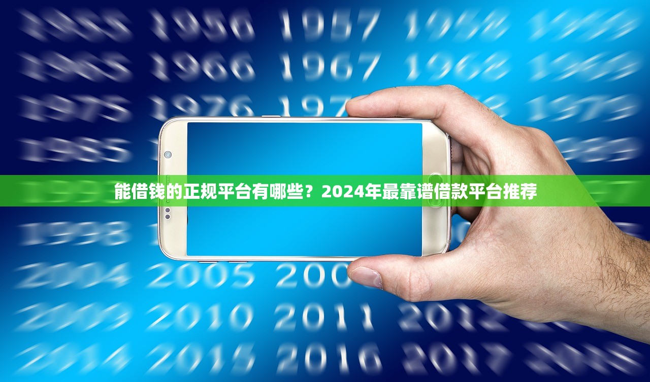 2025年正规贷款平台排行榜前十名？公布五个借钱免息平台