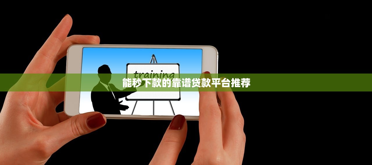 贷款什么口子容易下款？这5个渠道审批快、门槛低