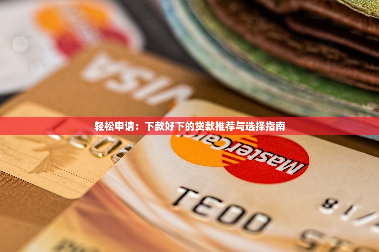 加微信审核的贷款口子这几个渠道放款快，流程还简单！