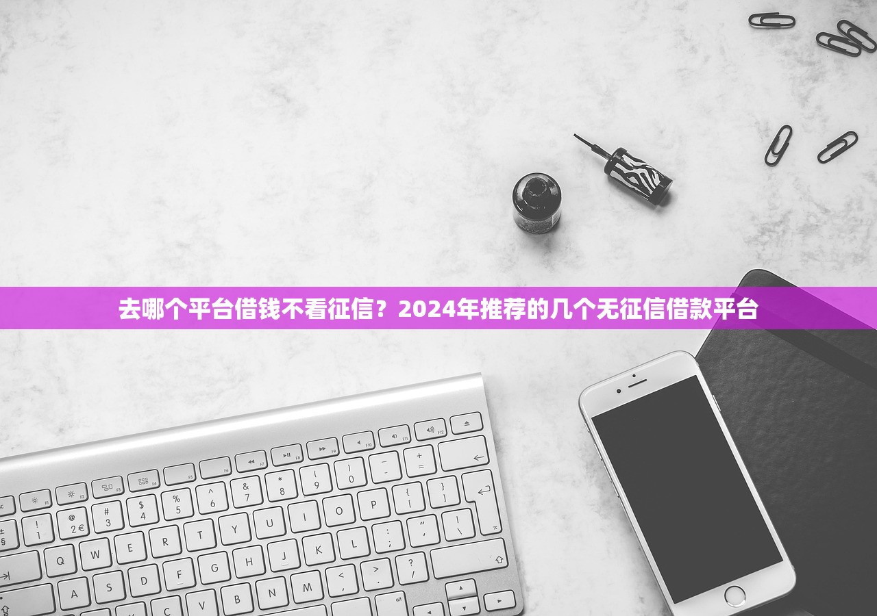 正规短期贷款平台排行榜：10大靠谱渠道实测推荐