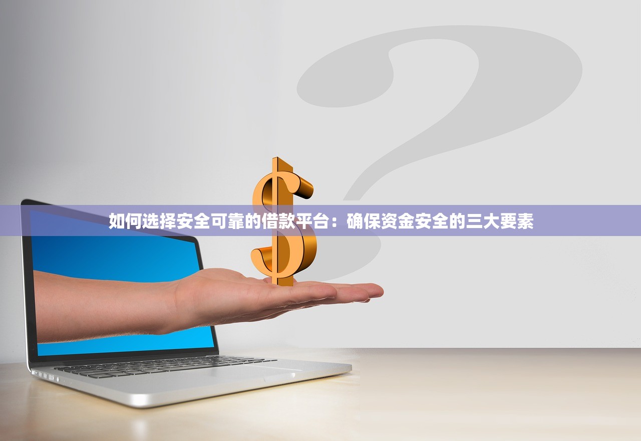 借呗放款失败第二天又正常了？3个关键原因解析