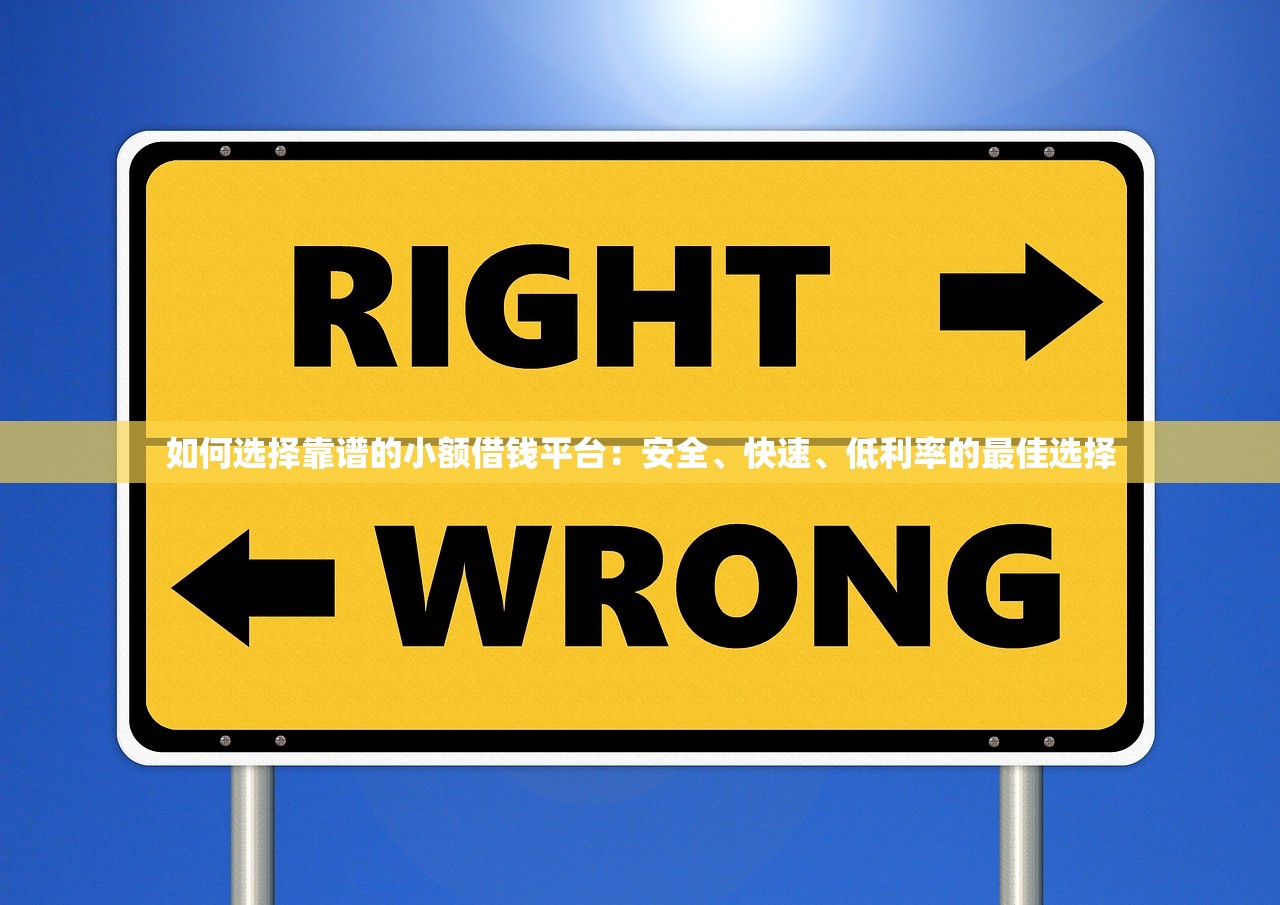 哪里小额贷款比较容易？这5个低门槛平台实测靠谱
