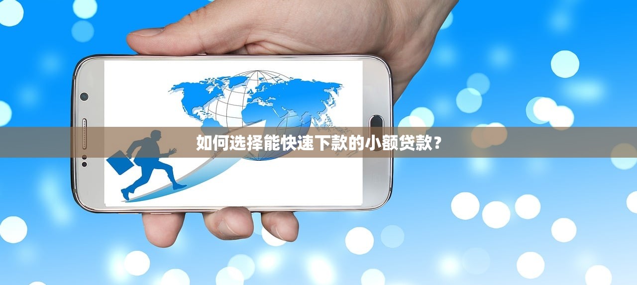 无视逾期征信的下款口子推荐，快速审批无需担忧征信问题