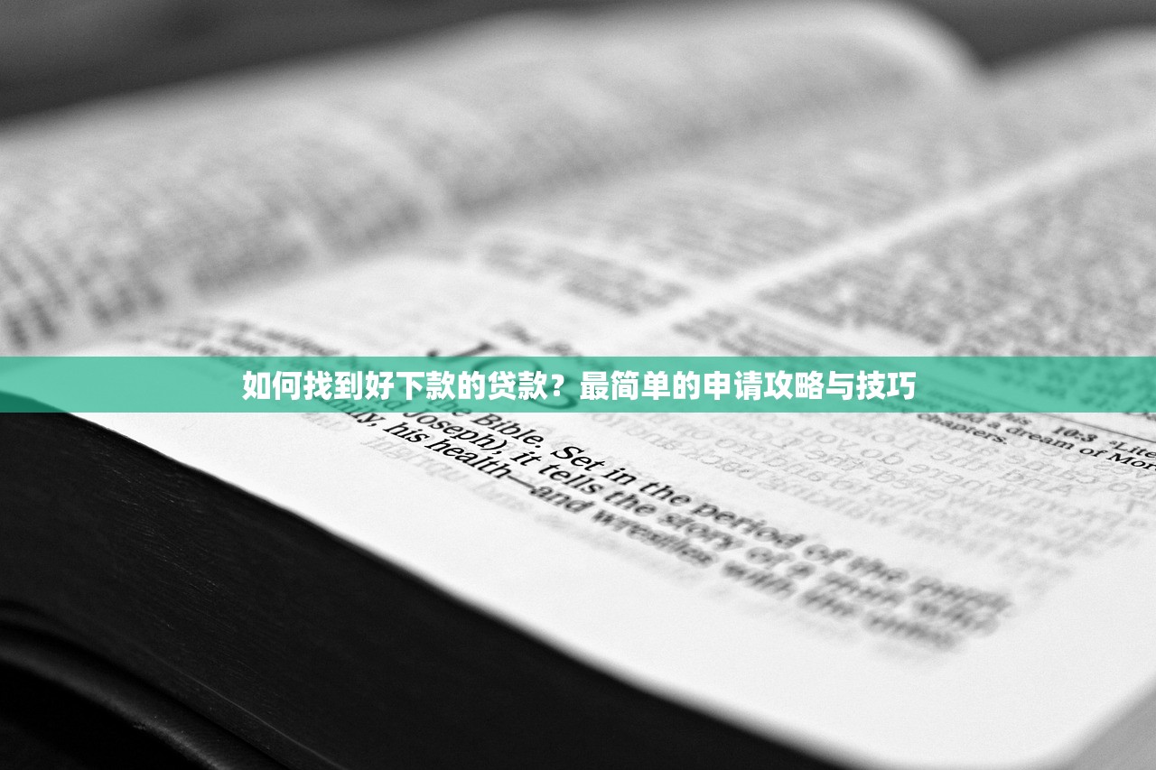 简单审核评估的借贷平台有哪些？这5个低门槛平台靠谱