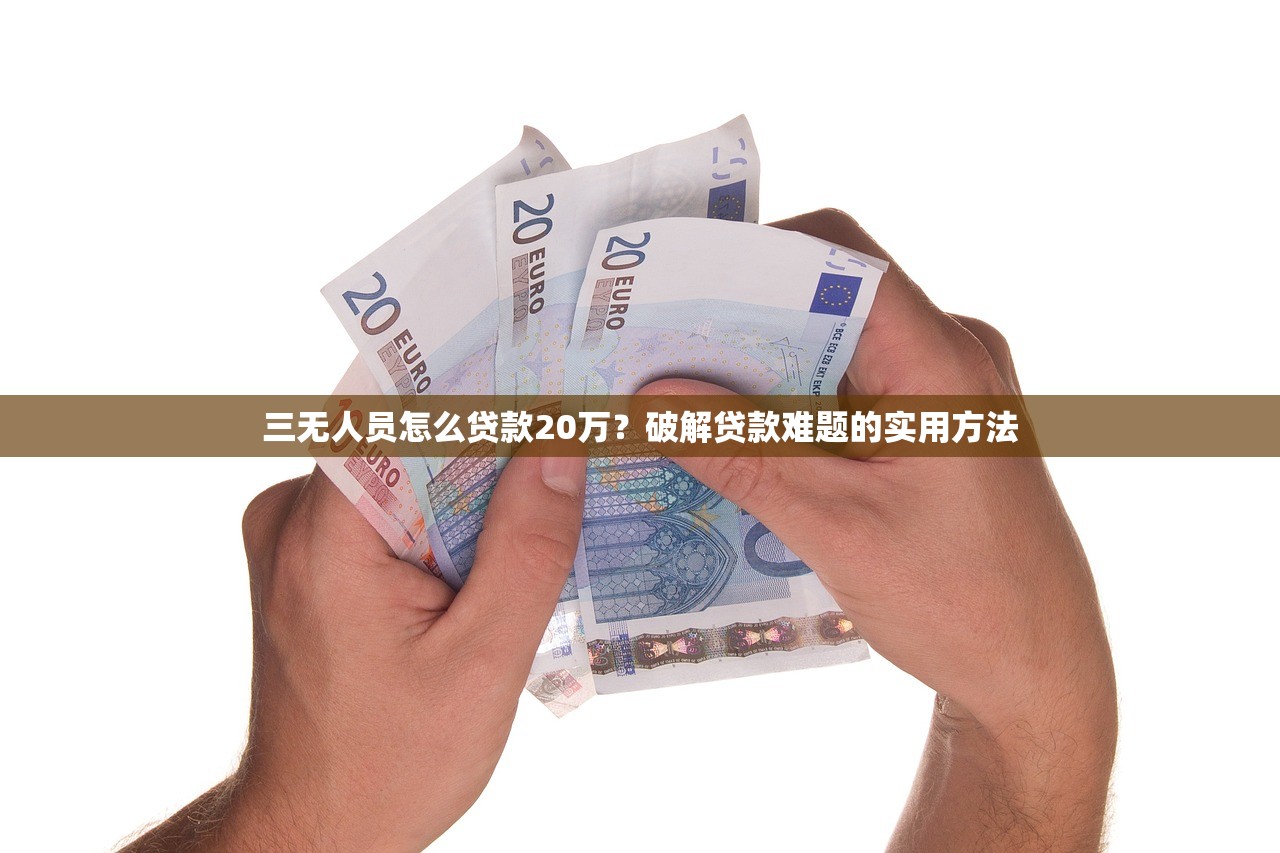 空手到贷款好下款吗？这3个细节直接决定成功率！