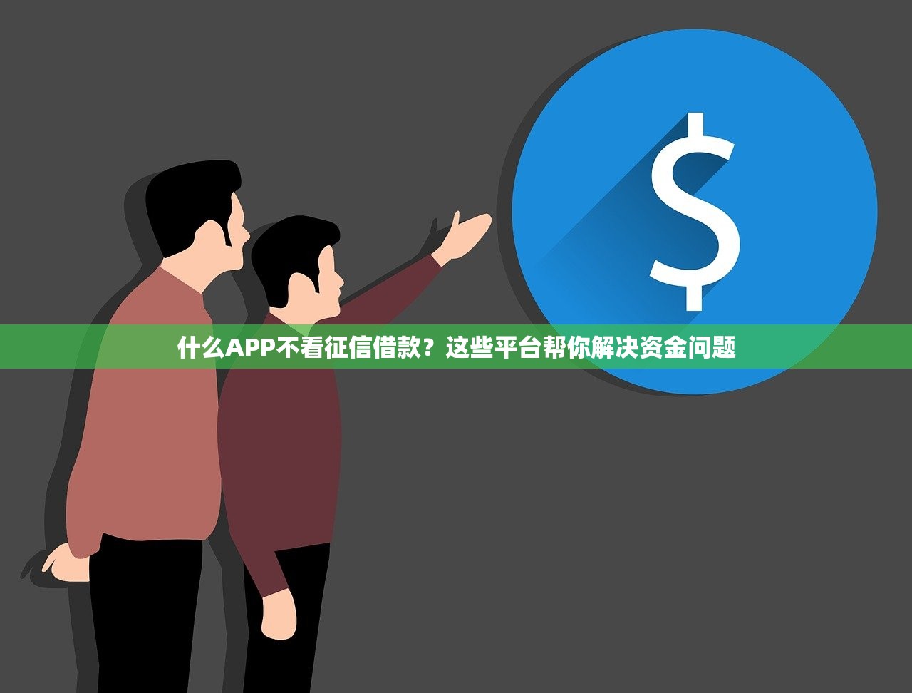 不看逾期哪个平台下款容易通过？实测5个审核宽松渠道