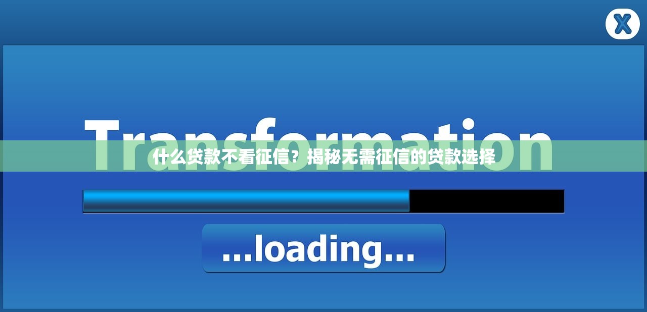 征信花了易乐借能下款吗？3个真实用户案例帮你避坑