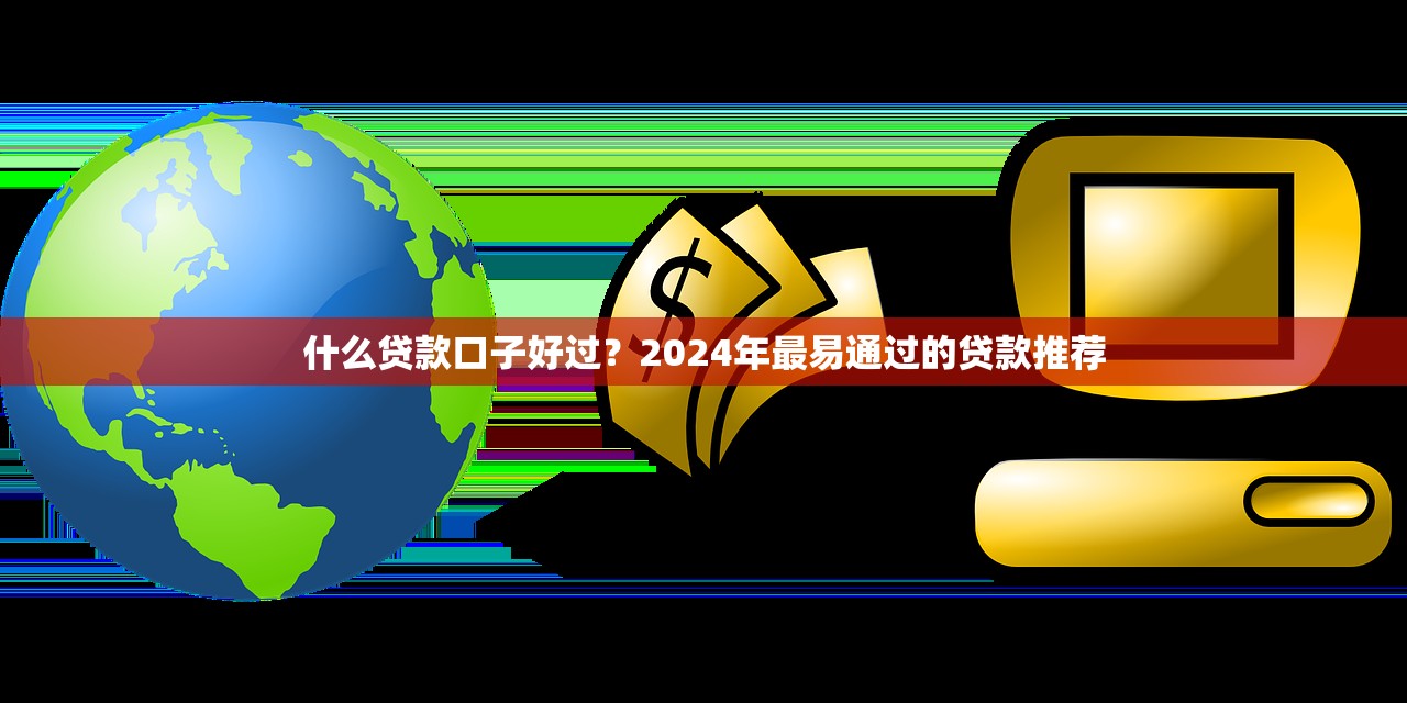 抗疫期间有哪些靠谱贷款平台？应急贷款申请指南