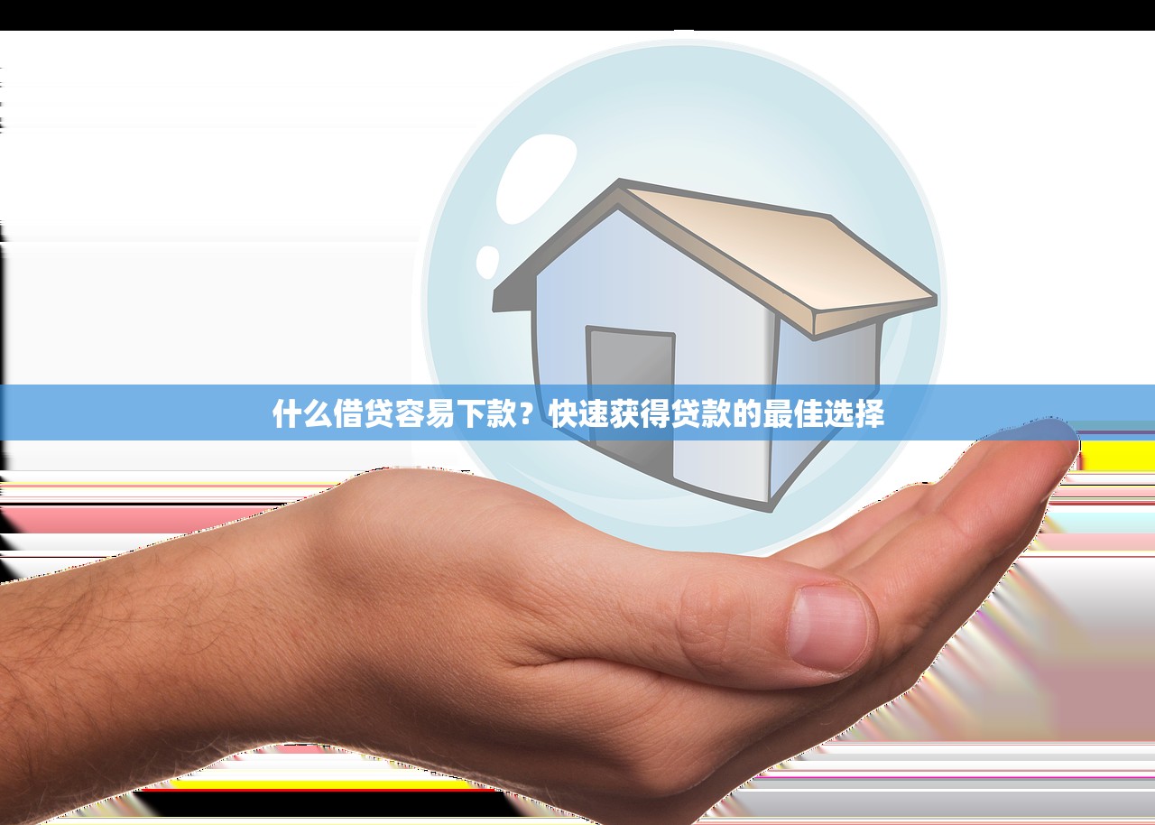黑户口子借钱秒到账的三大坑点，这些细节必须盯紧