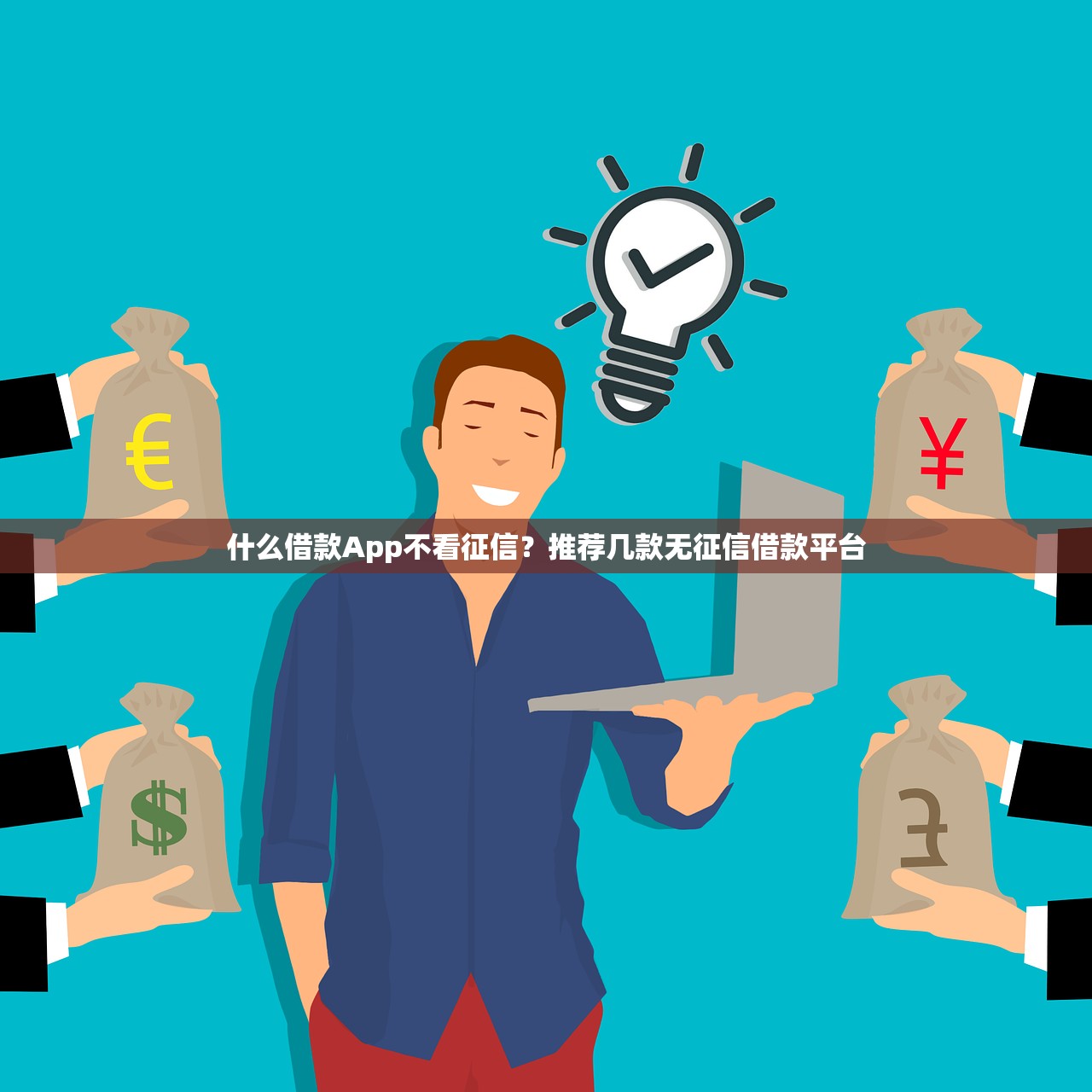接入央行征信的网贷平台名单最新整理：这些平台靠谱吗？