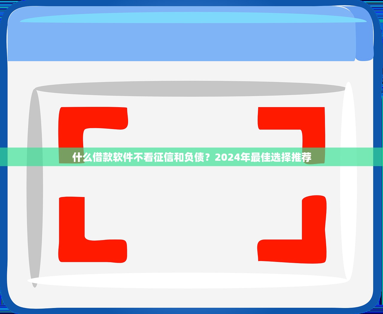 一品花贷款平台正规吗？深度解析资质、利率与用户真实评价