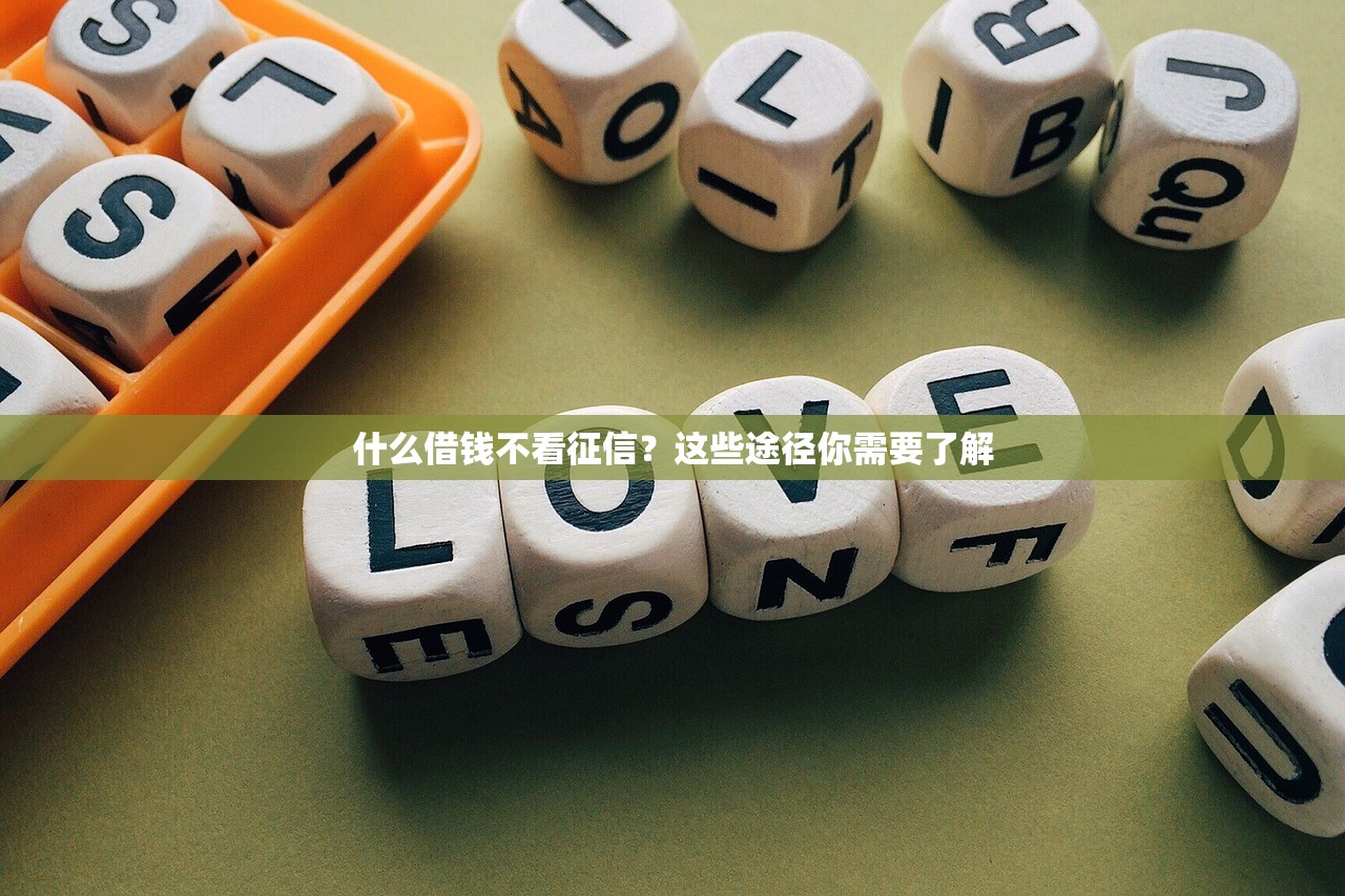 审核不看人行征信的口子？这5个平台门槛低到惊讶