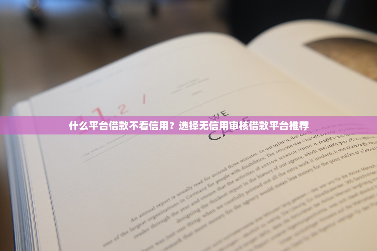 什么平台借款不看信用？选择无信用审核借款平台推荐