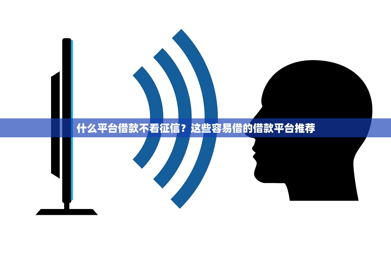 什么平台借款不看征信？这些容易借的借款平台推荐