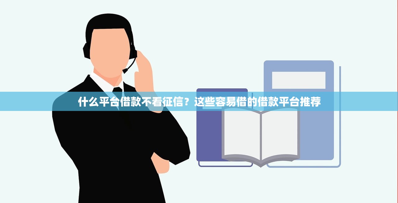 什么平台借款不看征信？这些容易借的借款平台推荐
