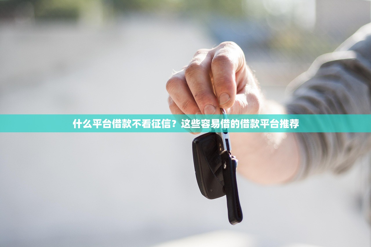 不看征信无视黑白百分百下款？3分钟搞懂真相！