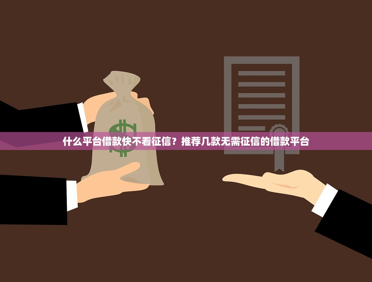 什么平台借款快不看征信？推荐几款无需征信的借款平台