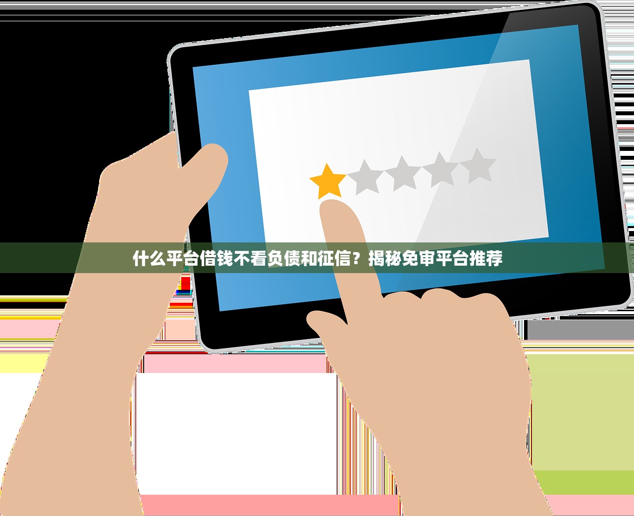 什么平台借钱不看负债和征信？揭秘免审平台推荐