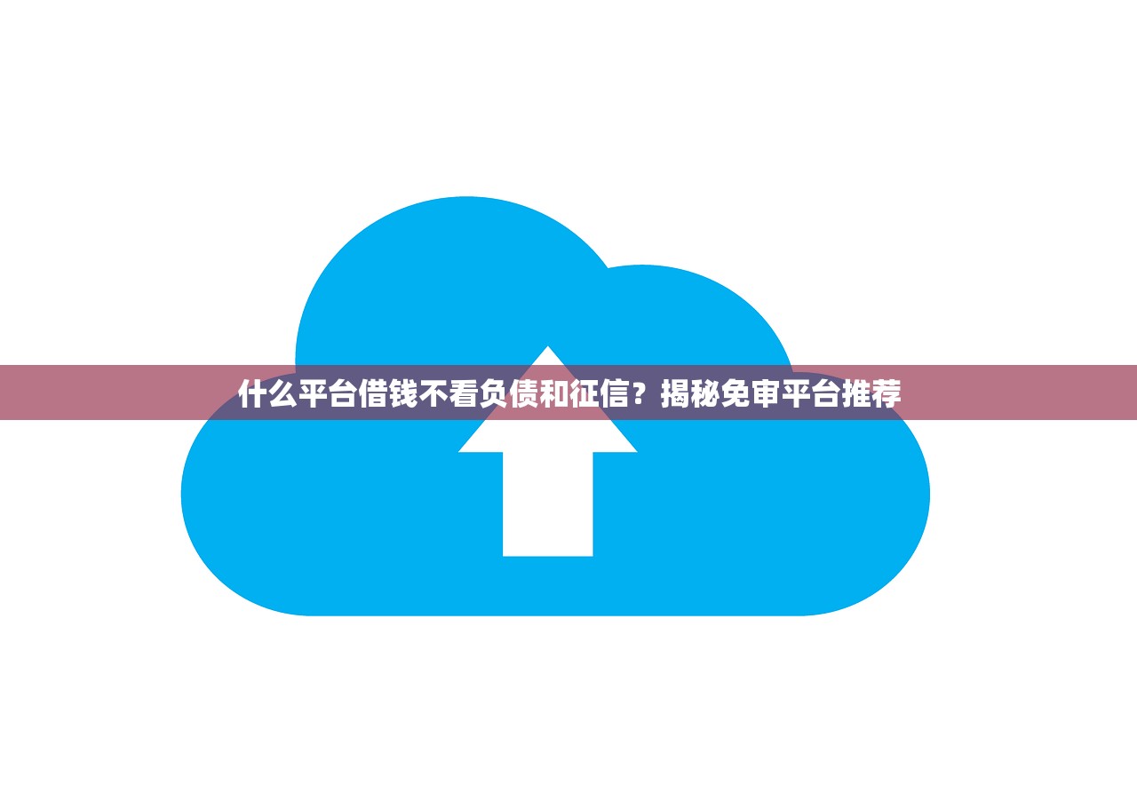 必下款5000额度高审核快？这几个平台通过率高到惊讶