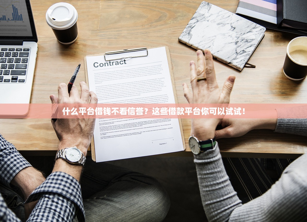 什么平台借钱不看信誉？这些借款平台你可以试试！