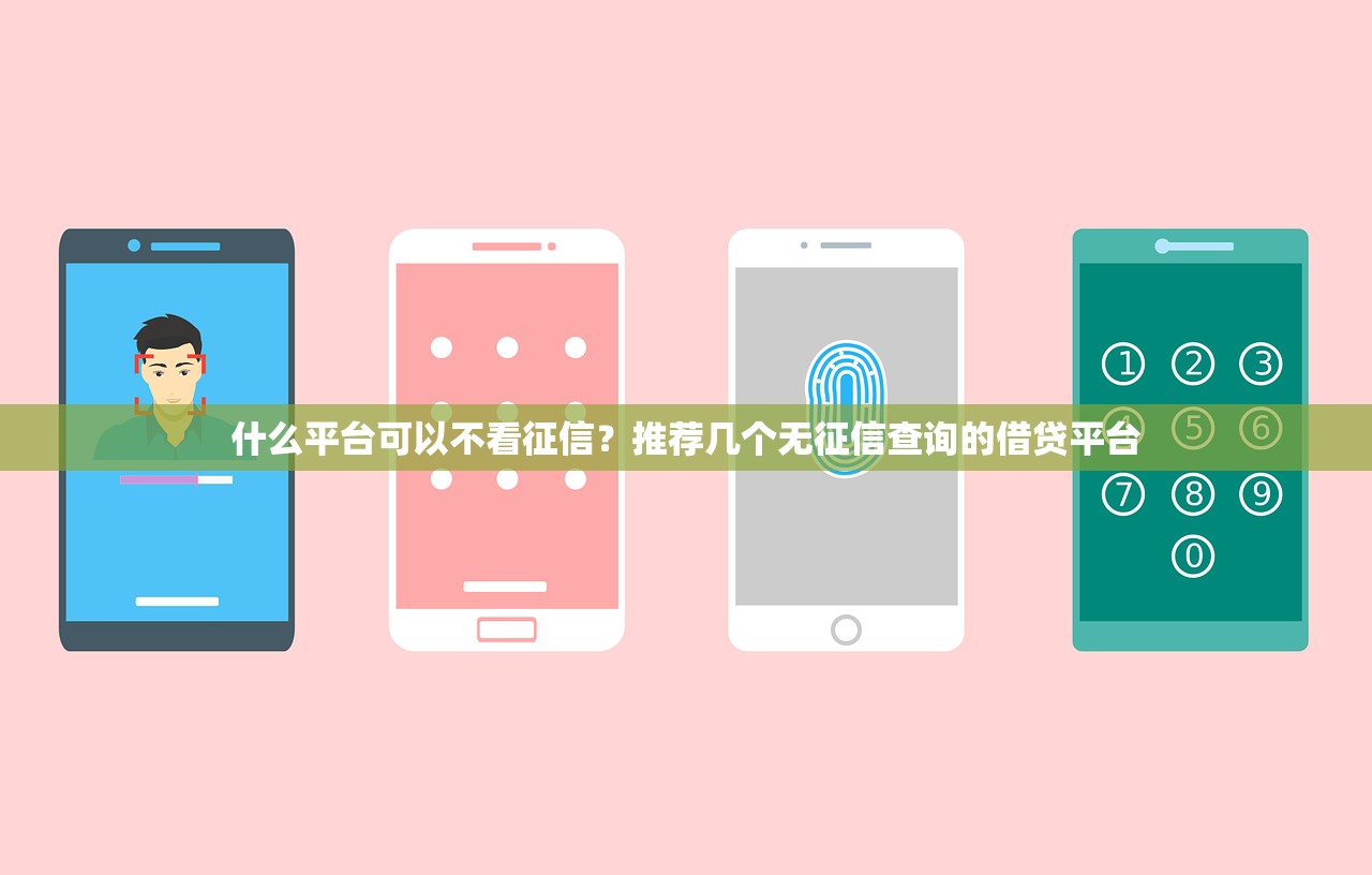 什么平台可以不看征信？推荐几个无征信查询的借贷平台