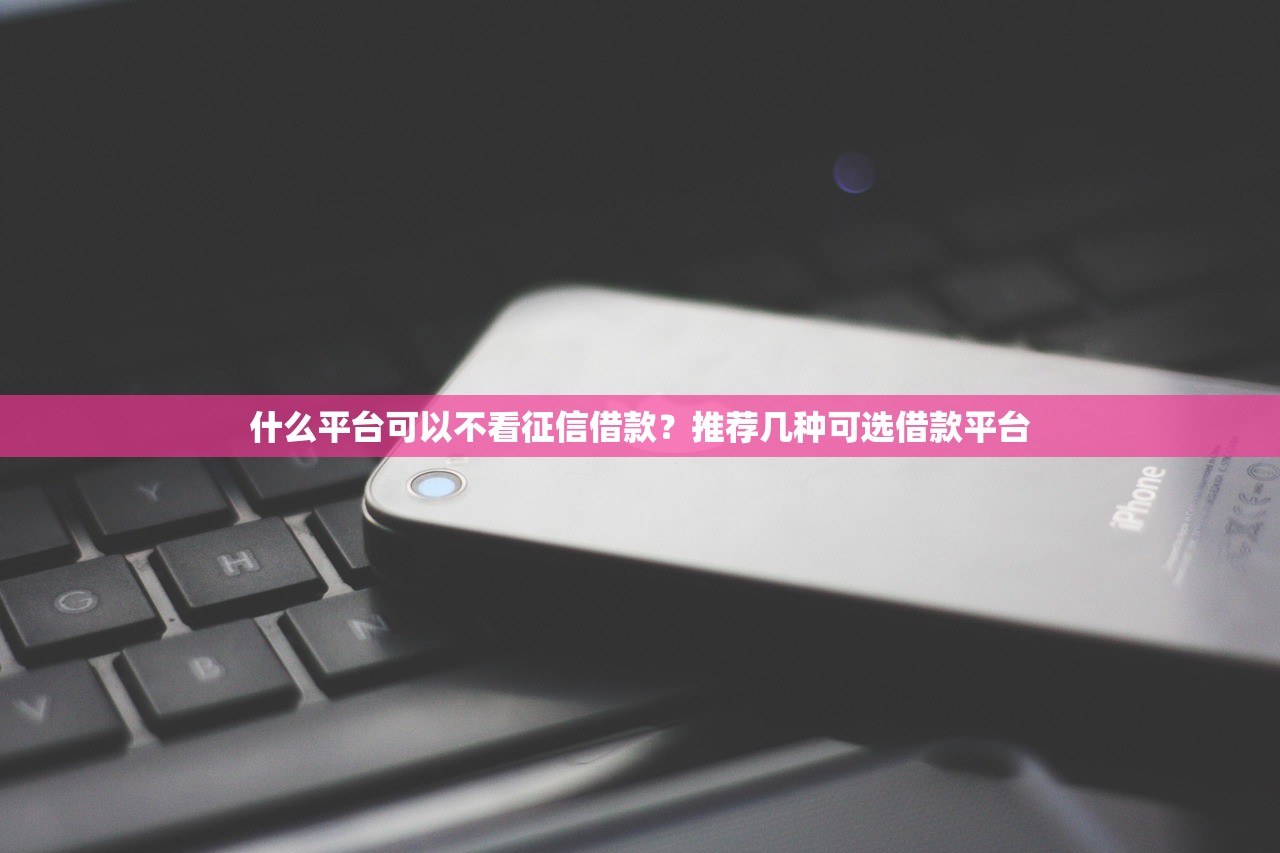 富有玖富最新贷款口子靠谱吗？实测发现这几个细节要注意